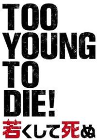 長瀬智也主演 Too Young To Die 若くして死ぬ 宅配dvdレンタルのtsutaya Discas