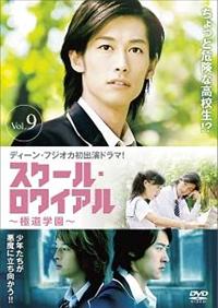 ディーンフジオカ スクール・ロワイアル 極道學園 DVD-BOX セット スクール・ロワイアル~極道學園~ DVD-BOX 1
