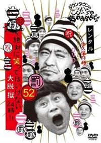 ガキの使い ガキ使 笑ってはいけない24時 まとめ売り Amazon.co.jp: ダウンタウンのガキの使いやあらへんで