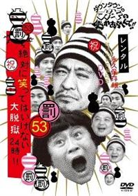 ダウンタウン ガキ使 絶対に笑ってはいけない大脱獄24時 DVD レンタル落ち ダウンタウンのガキの使いやあらへんで！！ 53 絶対に笑っては