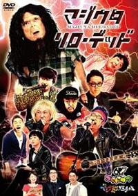 ゴッドタン マジ歌選手権 DVD15本セット レンタル落ち 希少 DVD