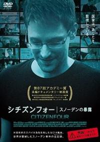 エドワード・スノーデン主演】シチズンフォー スノーデンの暴露