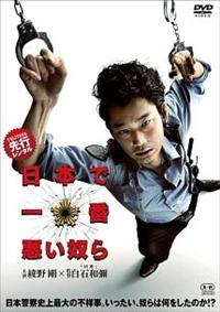 白石和彌監督】日本で一番悪い奴ら | 宅配DVDレンタルのTSUTAYA