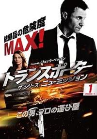 全巻セット【中古】DVD▼トランスポーター ザ シリーズ(12枚セット)全6巻 + ニューミッション 全6巻 レンタル落ち トランスポーター ザ・シリーズ ニューミッション | 宅配DVD