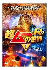 超ムーの世界R2 vol．1 | 宅配DVDレンタルのTSUTAYA DISCAS