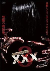 呪われた心霊動画 XXX（トリプルエックス） 3 | 宅配DVD