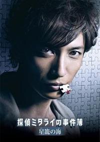 (未使用･未開封品)　探偵ミタライの事件簿 星籠の海 [DVD] qdkdu57 玉木宏主演】探偵ミタライの事件簿 星籠の海 | 宅配DVDレンタル