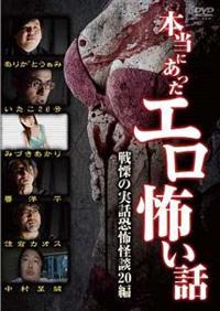 エロ怖い怪談 シリーズ セット ホラー DVD エロ怖い怪談 第四之怪 呪幻 | 蘭太郎 | ORICON NEWS