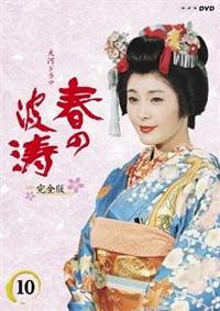 春の波涛 完全版　主演／松坂慶子　全巻／全13巻　DVDレンタルUP 714rtpLMyEL._AC_SY200_QL15_.jpg