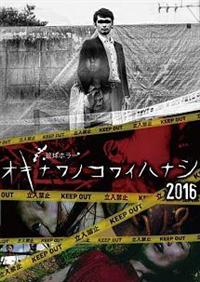 (未使用･未開封品)オキナワノコワイハナシ6 [DVD] 91xJbj7OdpL._UF350,350_QL50_.jpg