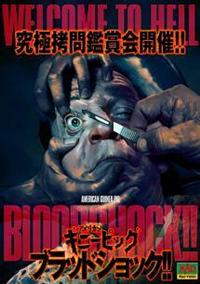 ダン・エリス主演】アメリカンギニーピッグ ブラッドショック!! | 宅配