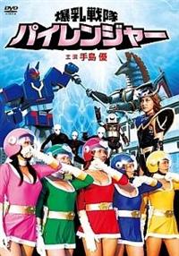 手島優主演】爆乳戦隊パイレンジャー | 宅配DVDレンタルのTSUTAYA DISCAS