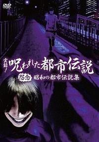 Amazon.co.jp: 実録! 呪われた都市伝説スペシャル [DVD] : 市瀬
