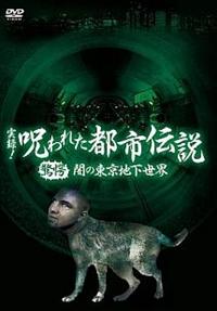 実録！呪われた都市伝説 驚愕 闇の東京地下世界 | 宅配DVD
