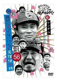 ダウンタウンのガキの使いやあらへんで!! 絶対に笑ってはいけない名探偵24時 4571487566885_1MX.jpg