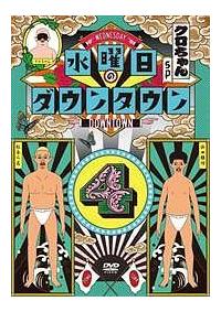 水曜日のダウンタウン（4） | 宅配DVDレンタルのTSUTAYA DISCAS