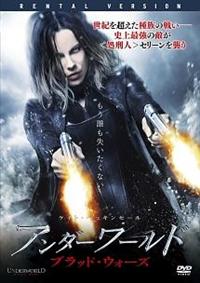 (未使用･未開封品)　アンダーワールド ブラッド・ウォーズ [DVD] qdkdu57 Amazon.co.jp: アンダーワールド ブラッド・ウォーズ [DVD] : ケイト