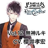 DIABOLIK LOVERS/無神ルキ (声優:櫻井孝宏)】 DIABOLIK LOVERS Para