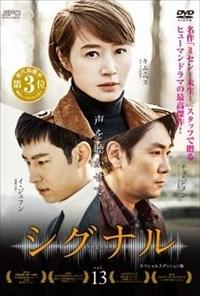 シグナル | 宅配DVDレンタルのTSUTAYA DISCAS