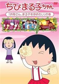 ちびまる子ちゃん『お母さん、まる子をほめたい』の巻 | アニメ | 宅配