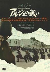 ジャン・マルタン主演】アルジェの戦い | 宅配DVDレンタルの