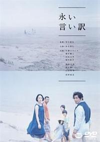 西川美和監督 永い言い訳 宅配dvdレンタルのtsutaya Discas