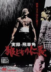 菅原文太 虎落笛 やくざ道入門 Amazon.co.jp: やくざ道入門 [VHS] : 菅原文太, 川上麻衣子