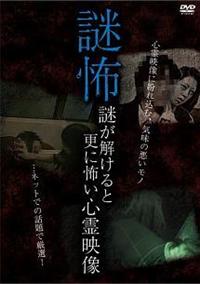 激怖!携帯心霊~恐すぎる怨霊映像~ [DVD] 心霊 DVD/激恐 携帯心霊~怖すぎる心霊映像~❗未使用未開封