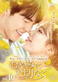 むやみに切なく DVD-BOX1&2＊キム・ウビン＊韓国ドラマ