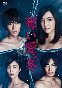 倉科カナ主演】奪い愛、冬 Vol.1 | 宅配DVDレンタルのTSUTAYA DISCAS