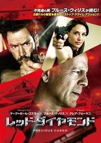 ブルース ウィリス主演 レッド ダイヤモンド 宅配dvdレンタルのtsutaya Discas