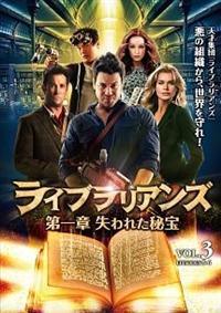 ライブラリアンズ 第一章 失われた秘宝 コンプリート・ボックス(5枚組) [DVD] dwos6rj 4548967326581_1MX.jpg