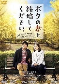 ボクの妻と結婚してください。 Blu-ray(2枚組) dwos6rj 4988104106582_1MX.jpg