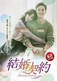 結婚契約 DVD 10巻セット 全巻 韓国ドラマ 韓流 イ・ソジン ユイ 4532612126473_1MX.jpg