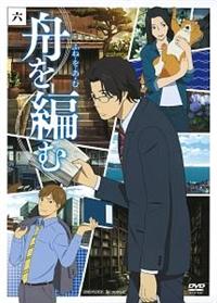 舟を編む 6 アニメ 宅配dvdレンタルのtsutaya Discas