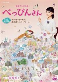 芳根京子主演】連続テレビ小説 べっぴんさん 完全版 13 | 宅配DVD ...