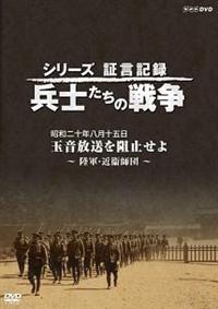 シリーズ証言記録　兵士たちの戦争 証言記録 兵士たちの戦争(1) | NHK「戦争証言」プロジェクト |本
