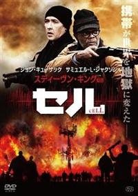 ジョン・キューザック主演】セル | 宅配DVDレンタルのTSUTAYA DISCAS