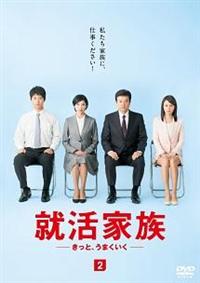 就活家族～きっと,うまくいく～ 全5巻セット」三浦友和/黒木瞳