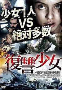 ロージー・デイ主演】復讐少女 | 宅配DVDレンタルのTSUTAYA DISCAS