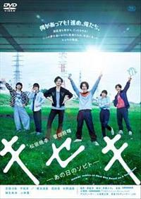 Amazon.co.jp: キセキ ーあの日のソビトー 豪華版 [DVD] : 松坂