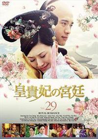 【5％OFF】 皇貴妃の宮廷 DISCAS 宅配DVDレンタルのTSUTAYA | 洋画・外国映画