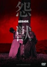 Amazon.co.jp: 日本暴行暗黒史 怨獣 [DVD] : 辰巳典子, 野上正義