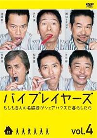 松居大悟監督】バイプレイヤーズ ～もしも6人の名脇役がシェア