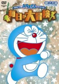 NEW TV版 ドラえもん スペシャル 毎日が大冒険 | キッズビデオ
