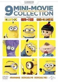 ミニオンズ 9ミニ・ムービー・コレクション | キッズビデオ | 宅配DVD