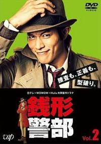 鈴木亮平主演】日テレ×WOWOW×Hulu 共同製作ドラマ 銭形警部 Vol.2