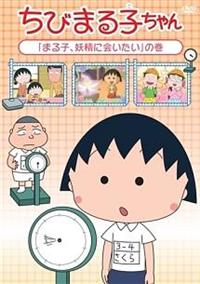 ちびまる子ちゃん『まる子、妖精に会いたい』の巻 | アニメ | 宅配DVD