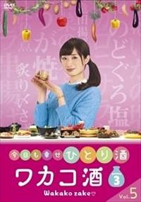 武田梨奈主演】ワカコ酒 Season3 Vol.1 | 宅配DVDレンタルのTSUTAYA DISCAS