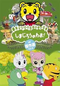 DVD しまじろう 全9巻セット - メルカリ